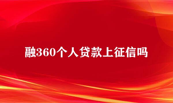 融360个人贷款上征信吗