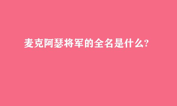 麦克阿瑟将军的全名是什么?