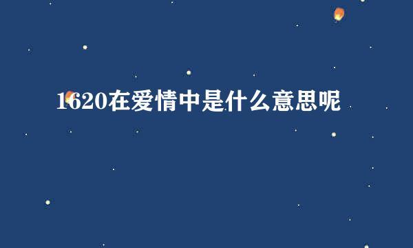 1620在爱情中是什么意思呢