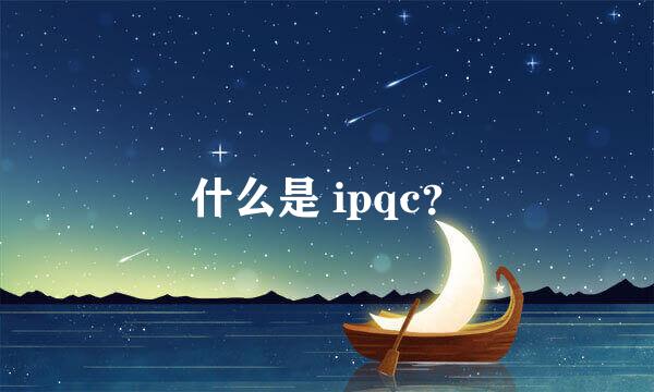 什么是 ipqc？