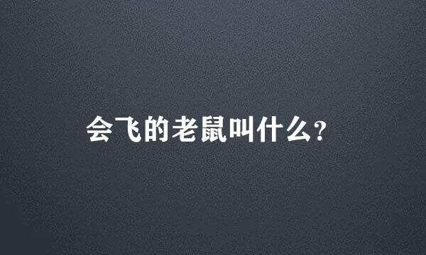 会飞的老鼠叫什么？