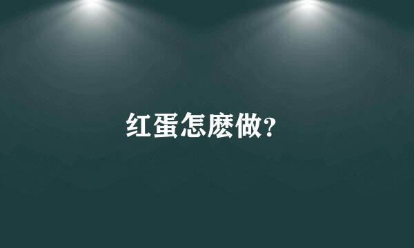 红蛋怎麽做？