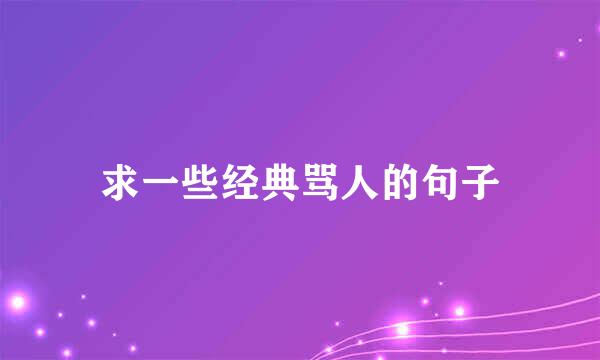 求一些经典骂人的句子