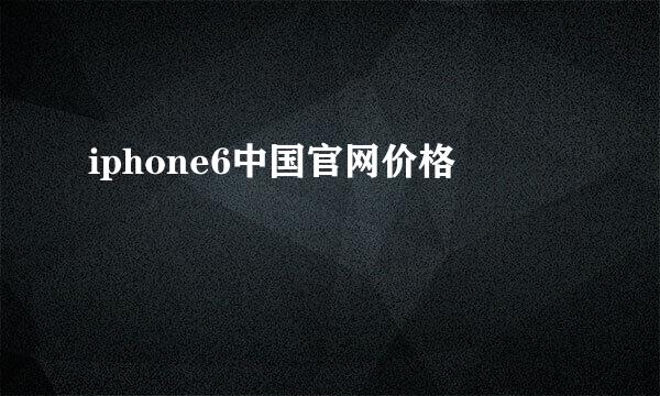 iphone6中国官网价格