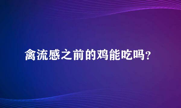 禽流感之前的鸡能吃吗？