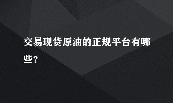 交易现货原油的正规平台有哪些？