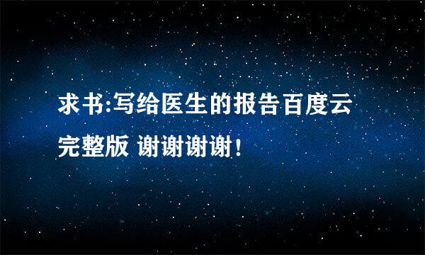 求书:写给医生的报告百度云完整版 谢谢谢谢！