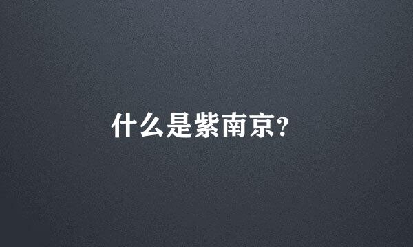 什么是紫南京？