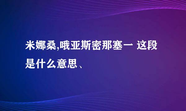 米娜桑,哦亚斯密那塞一 这段是什么意思、