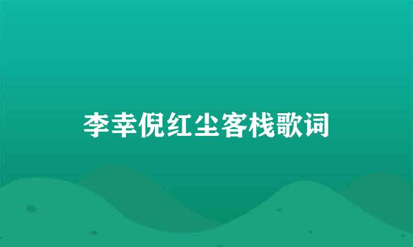 李幸倪红尘客栈歌词