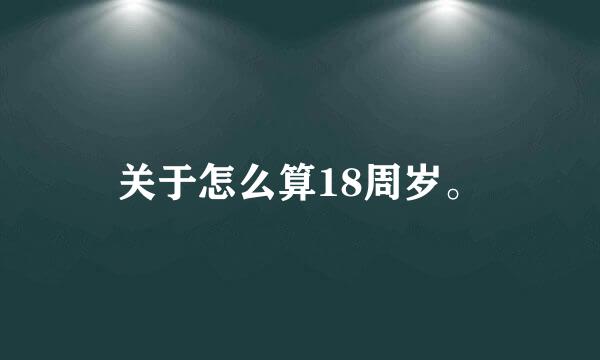 关于怎么算18周岁。