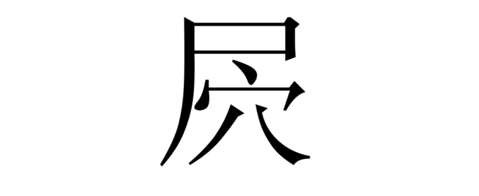 屄字由来是什么？