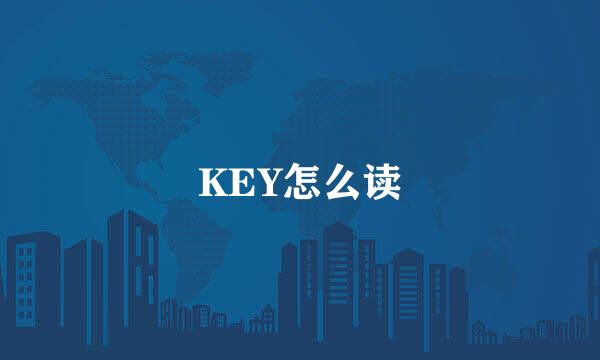 KEY怎么读