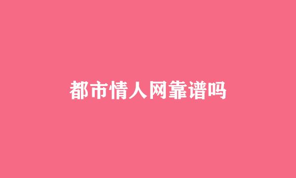 都市情人网靠谱吗