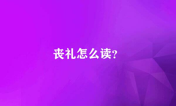 丧礼怎么读？