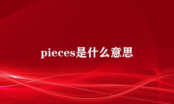 pieces是什么意思