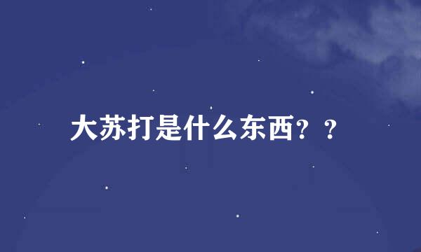 大苏打是什么东西？？