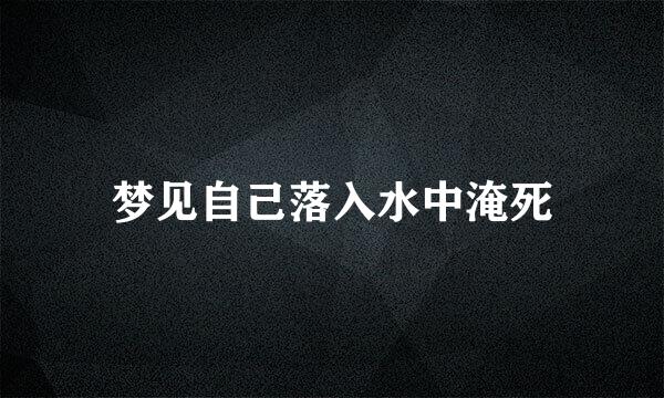 梦见自己落入水中淹死