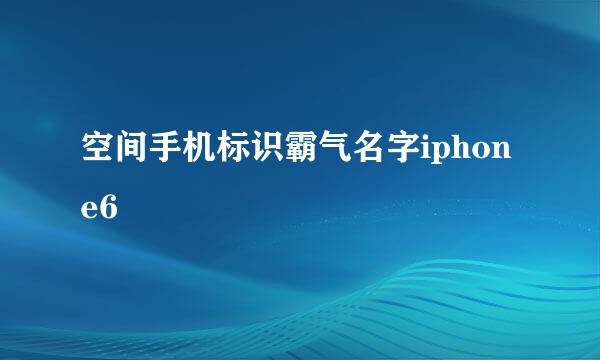 空间手机标识霸气名字iphone6