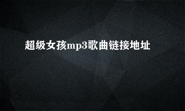 超级女孩mp3歌曲链接地址