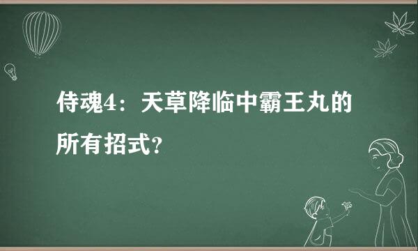 侍魂4：天草降临中霸王丸的所有招式？