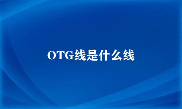 OTG线是什么线