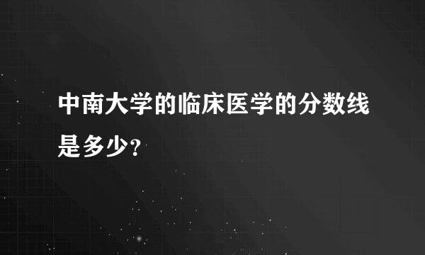 中南大学的临床医学的分数线是多少？