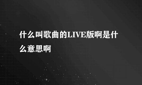 什么叫歌曲的LIVE版啊是什么意思啊