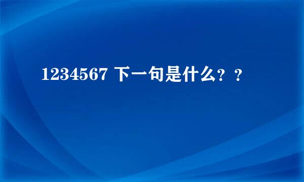 1234567 下一句是什么？？