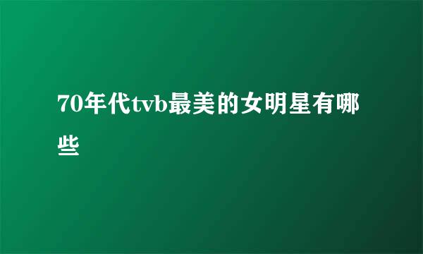 70年代tvb最美的女明星有哪些