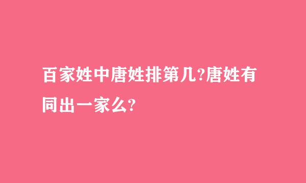 百家姓中唐姓排第几?唐姓有同出一家么?