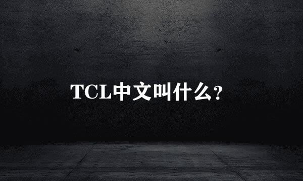 TCL中文叫什么？