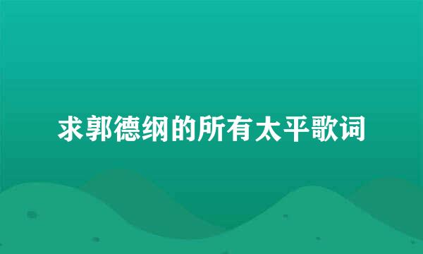 求郭德纲的所有太平歌词