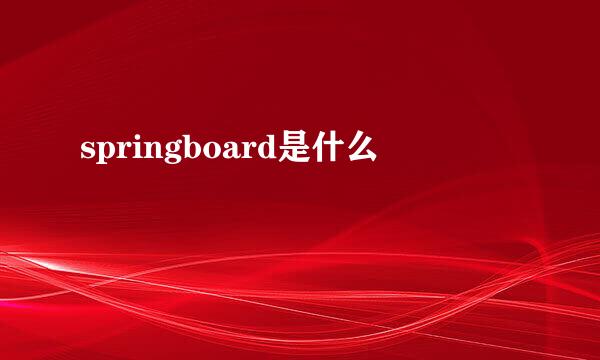 springboard是什么