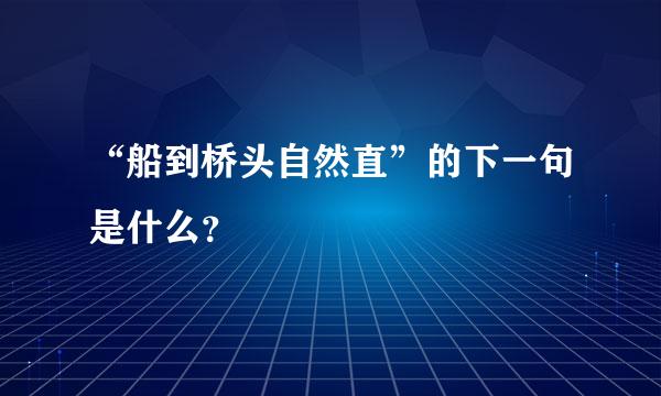 “船到桥头自然直”的下一句是什么？