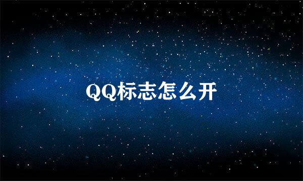 QQ标志怎么开