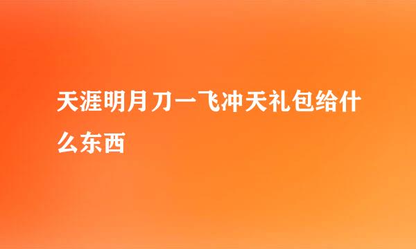 天涯明月刀一飞冲天礼包给什么东西