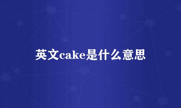 英文cake是什么意思