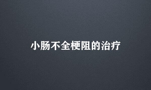 小肠不全梗阻的治疗