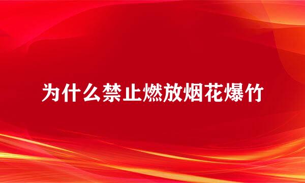 为什么禁止燃放烟花爆竹