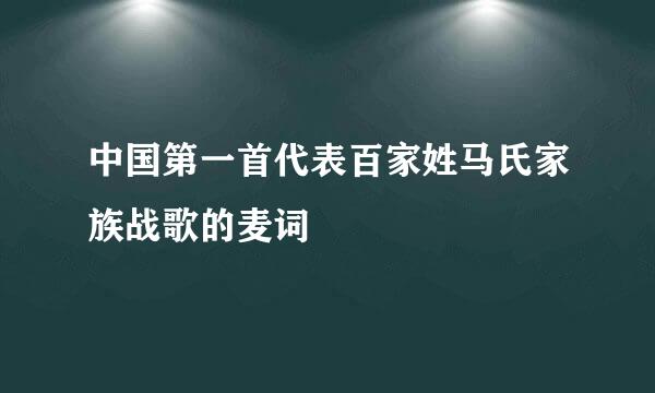 中国第一首代表百家姓马氏家族战歌的麦词