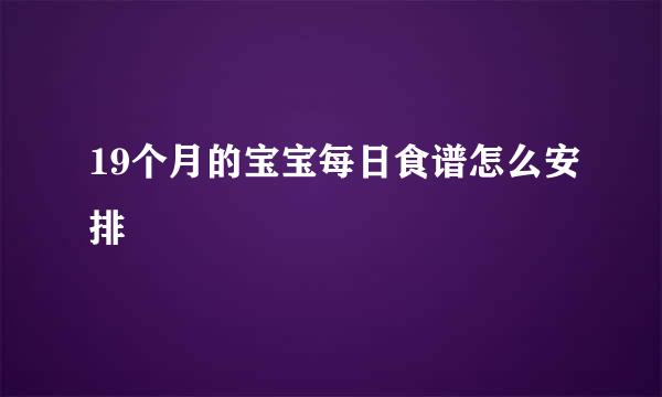 19个月的宝宝每日食谱怎么安排