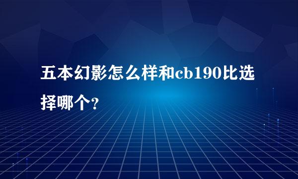 五本幻影怎么样和cb190比选择哪个？