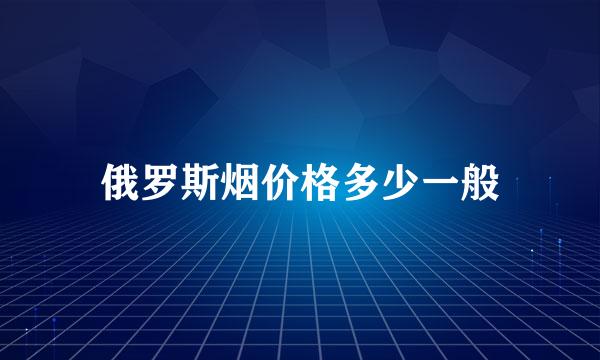 俄罗斯烟价格多少一般