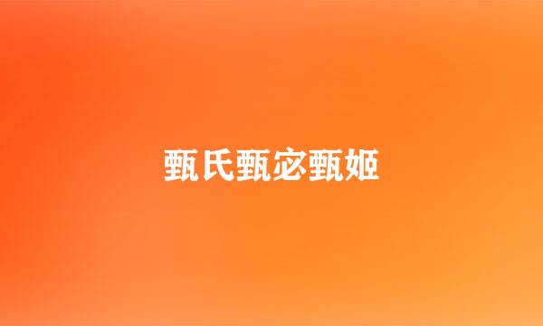 甄氏甄宓甄姬