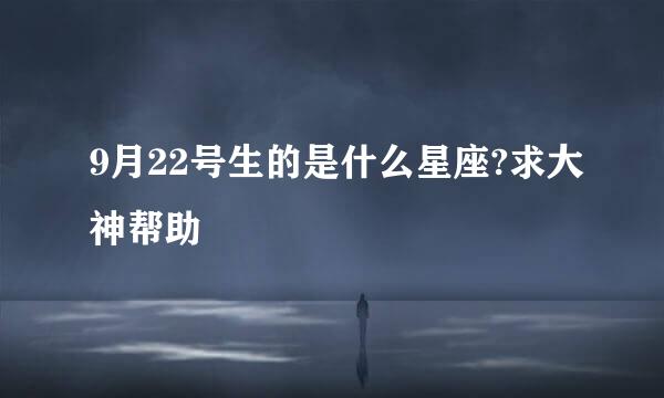 9月22号生的是什么星座?求大神帮助