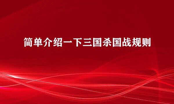 简单介绍一下三国杀国战规则