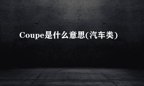 Coupe是什么意思(汽车类)