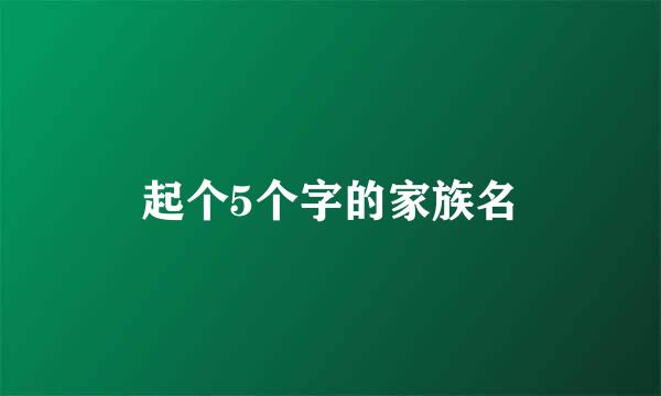 起个5个字的家族名