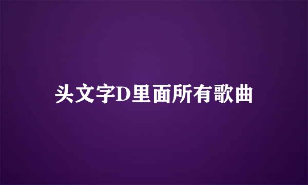 头文字D里面所有歌曲